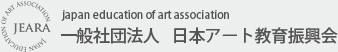 日本アート教育振興会
